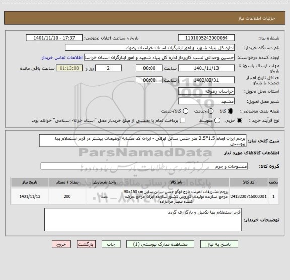 استعلام پرچم ایران ابعاد 1.5*2.5 متر جنس ساتن ایرانی - ایران کد مشابه توضیحات بیشتر در فرم استعلام بها پیوستی