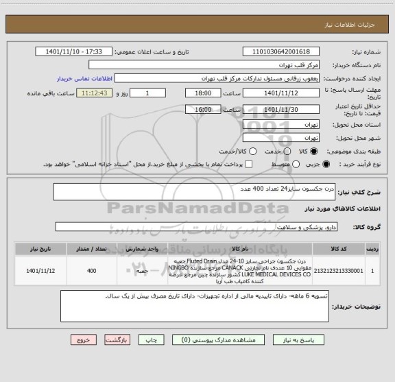 استعلام درن جکسون سایز24 تعداد 400 عدد