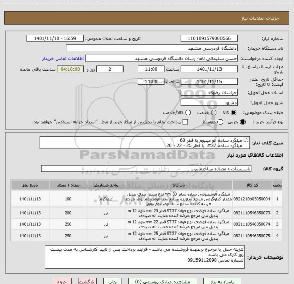 استعلام میلگرد ساده آلو مینیوم با قطر 60
میلگرد ساده st37  با قطر 25 - 22 - 20
ایران کد مشابه