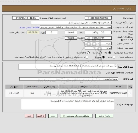 استعلام سپر ضد شورش گرد برابر مشخصات و ضوابط اعلام شده در فایل پیوست