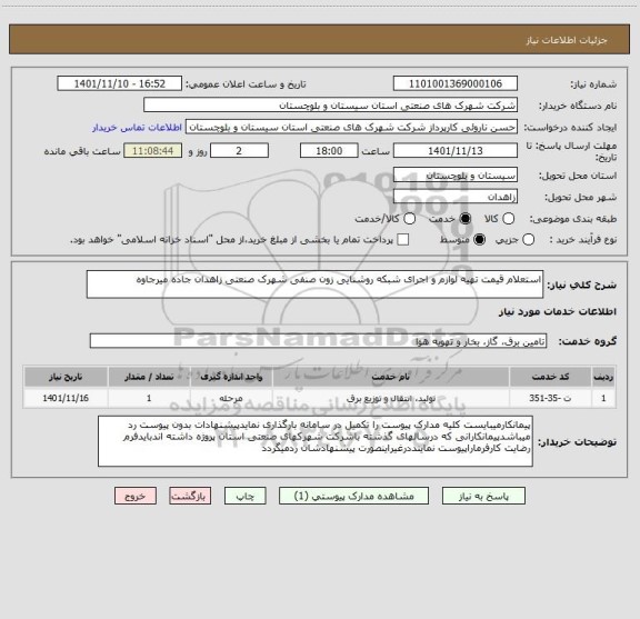 استعلام استعلام قیمت تهیه لوازم و اجرای شبکه روشنایی زون صنفی شهرک صنعتی زاهدان جاده میرجاوه