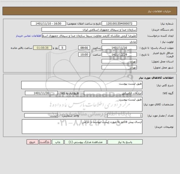 استعلام طبق لیست پیوست