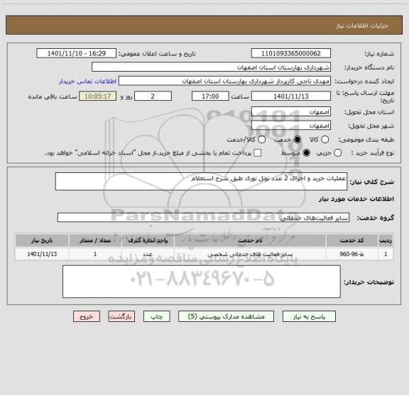 استعلام عملیات خرید و اجرای 2 عدد تونل نوری طبق شرح استعلام