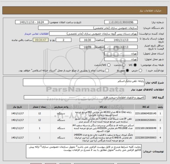 استعلام رایانه- تلفن-چاپگر-اسکنر