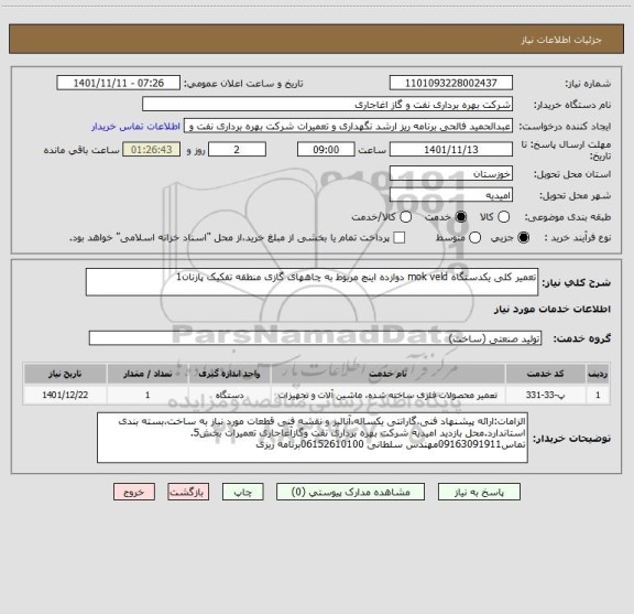 استعلام تعمیر کلی یکدستگاه mok veld دوازده اینچ مربوط به چاههای گازی منطقه تفکیک پازنان1