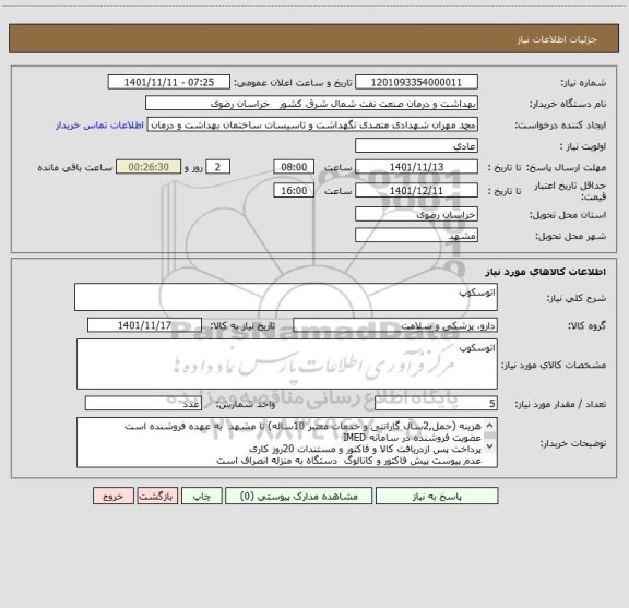 استعلام اتوسکوپ