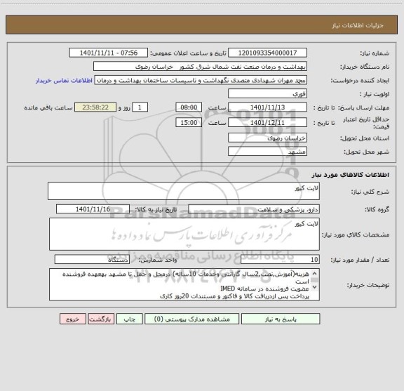 استعلام لایت کیور