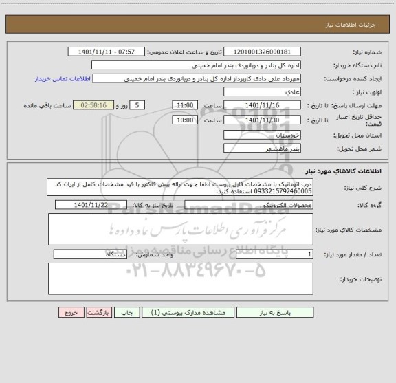 استعلام درب اتوماتیک با مشخصات فایل پیوست لطفا جهت ارائه پیش فاکتور با قید مشخصات کامل از ایران کد 0933215792460005 استفاده کنید.