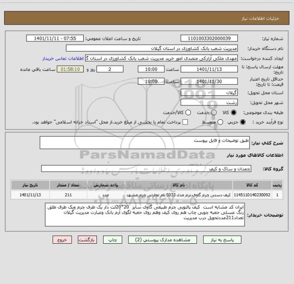 استعلام طبق توضیحات و فایل پیوست