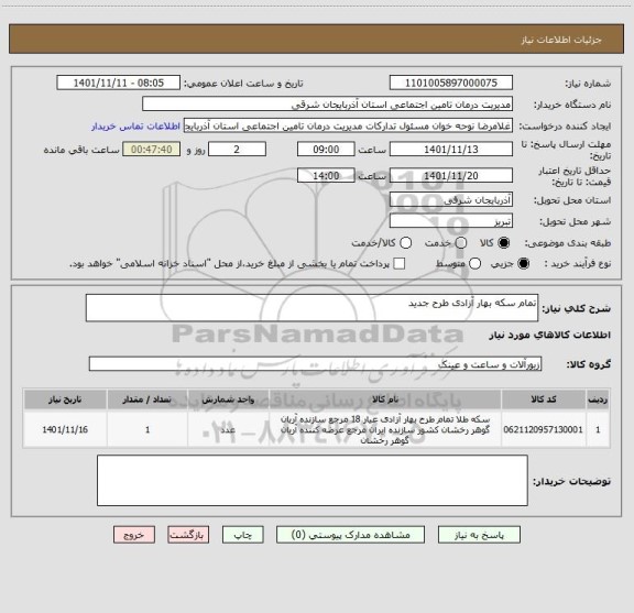 استعلام تمام سکه بهار آزادی طرح جدید