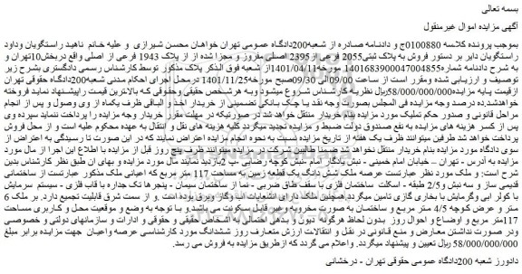 مزایده فروش به پلاک ثبتی2055 فرعی از2395 اصلی مفروز و مجزا شده از از پلاک 1943 فرعی از اصلی 