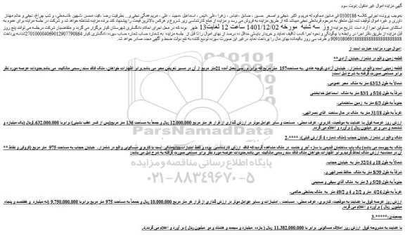 مزایده فروش ملک با کاربری مسکونی 