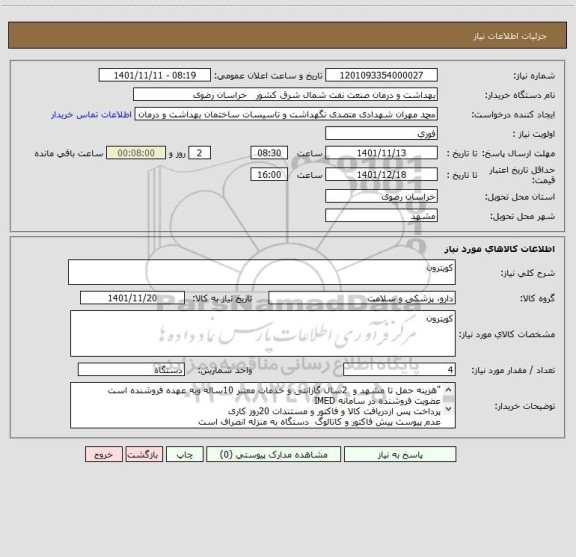 استعلام کویترون