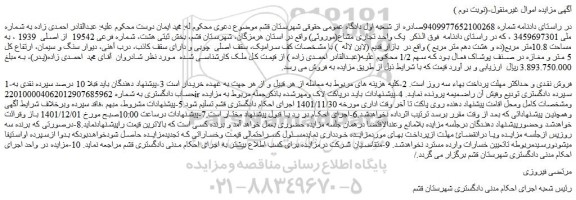 مزایده فروش ملک شماره فرعی 19542  از اصلی  1939 ، به مساحت 10.8متر مربع(ده و هشت دهم متر مربع ) 