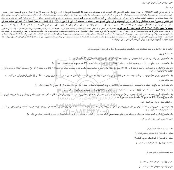 مزایده فروش یک قطعه زمین بایر 