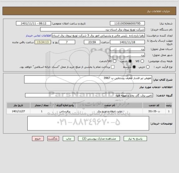 استعلام تعویض تیر فشار ضعیف روستایی پ 3967
