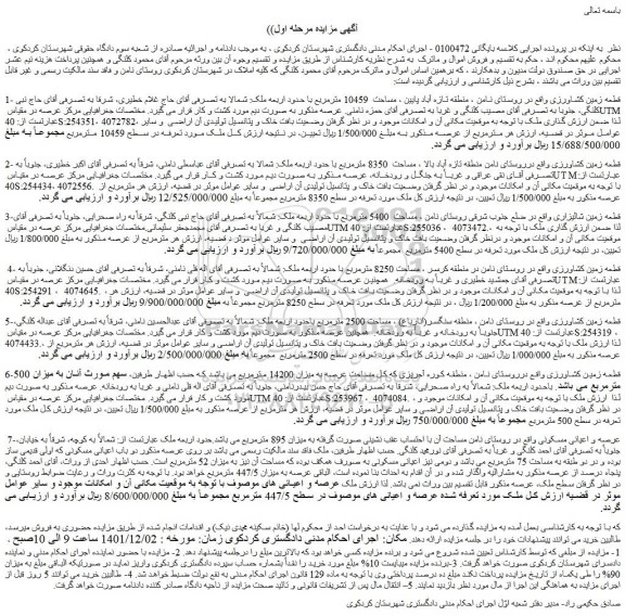 مزایده فروش قطعه زمین کشاورزی