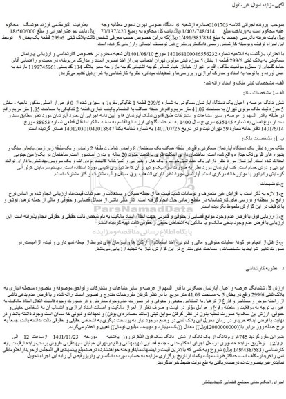 مزایده فروش شش دانگ عرصه و اعیان یک دستگاه آپارتمان مسکونی به شماره 299/6 قطعه 1 تفکیکی مفروز و مجزی شده از 0 فرعی از اصلی