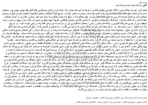 مزایده فروش سه دانگ مشاع از ششدانگ یکبابخانه مسکونی 
