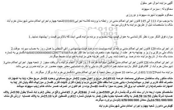 مزایده فروش یک ساختمان مسکونی بمساحت عرصه 149/41متر مربع و اعیان حدود 92متر مربع مسکونی 