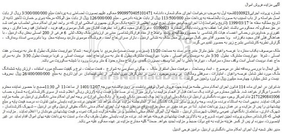 مزایده فروش یکباب مغازه با عرصه واعیان 