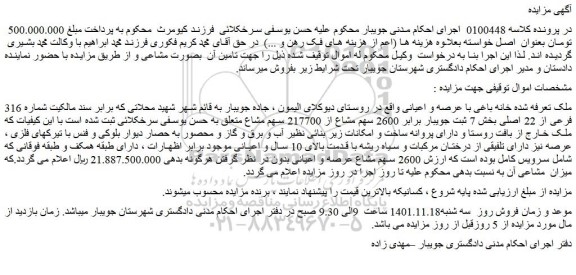 مزایده فروش خانه باغی با عرصه و اعیانی