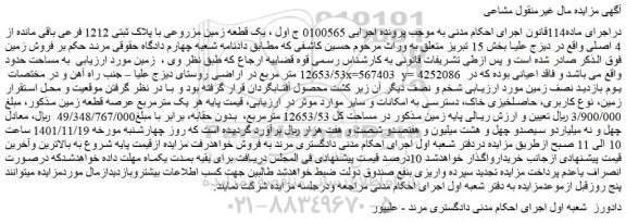 مزایده فروش یک قطعه زمین مزروعی با پلاک ثبتی 1212 فرعی باقی مانده از 4 اصلی