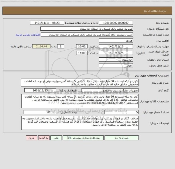 استعلام کولر دو تیکه ایستاده 60 هزار تولید داخل دارای گارانتی 5 ساله کمپرسور(پیستونی)و دو ساله قطعات مخصوص مناطق حاره ای دارای کیفیت مطلوب با نصب رایگان
