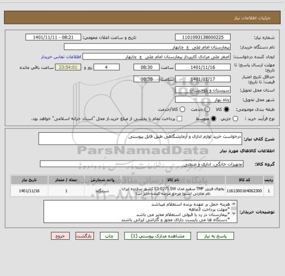 استعلام درخواست خرید لوازم اداری و آزمایشگاهی طبق فایل پیوستی
