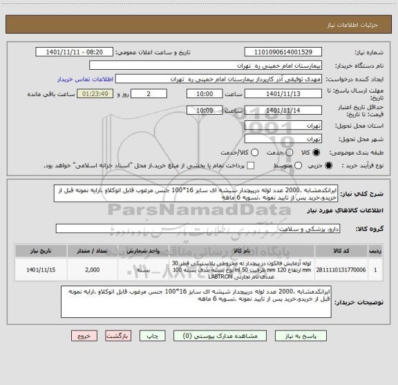 استعلام ایرانکدمشابه .2000 عدد لوله درپیچدار شیشه ای سایز 16*100 جنس مرغوب قابل اتوکلاو .ارایه نمونه قبل از خریدو.خرید پس از تایید نمونه .تسویه 6 ماهه