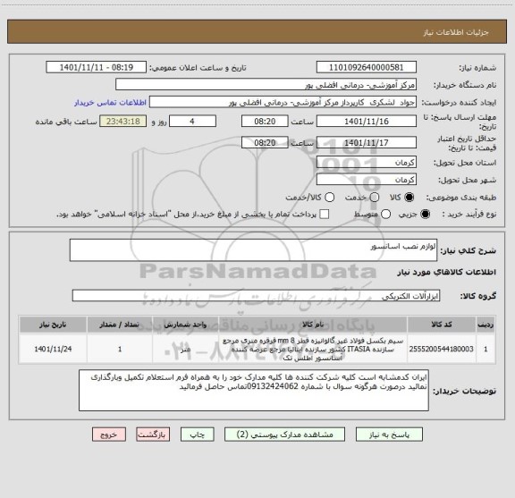 استعلام لوازم نصب اسانسور