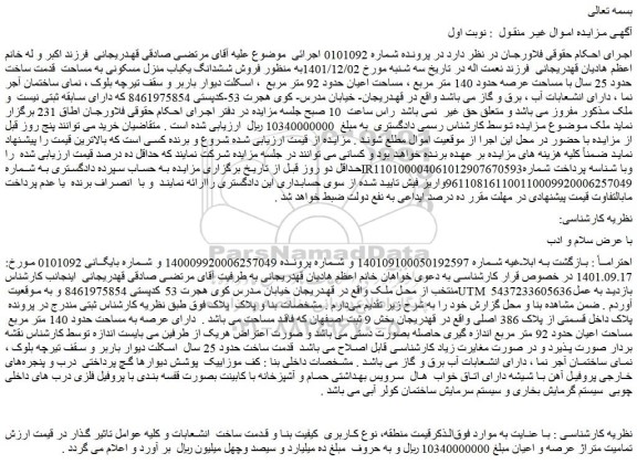 مزایده فروش ششدانگ یکباب منزل مسکونی به مساحت  قدمت ساخت حدود 25 سال 
