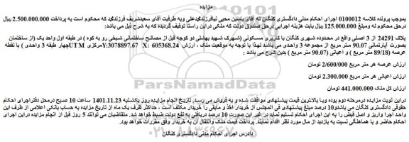 مزایده فروش پلاک 24291 از 3 اصلی