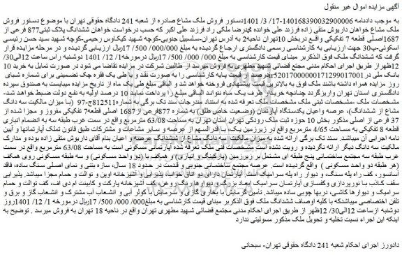 مزایده فروش عرصه واعیان یکدستگاه آپارتمان (وضعیت خاص طلق) به شماره 877فرعی از1687 اصلی قطعه7 تفکیکی 