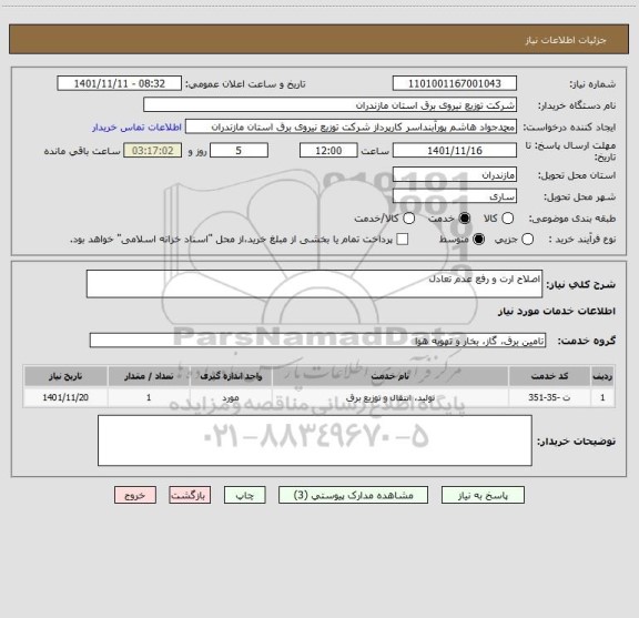 استعلام اصلاح ارت و رفع عدم تعادل