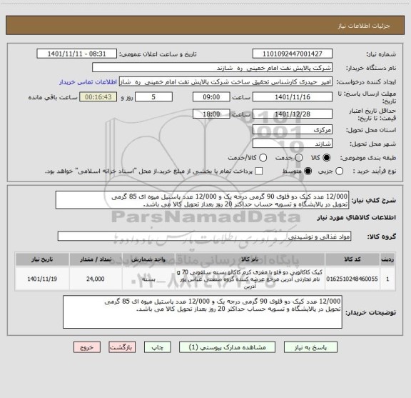 استعلام 12/000 عدد کیک دو قلوی 90 گرمی درجه یک و 12/000 عدد پاستیل میوه ای 85 گرمی
تحویل در پالایشگاه و تسویه حساب حداکثر 20 روز بعداز تحویل کالا می باشد.