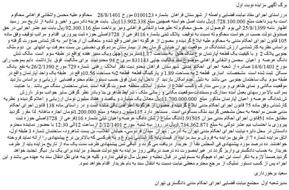 مزایده فروش پلاک ثبتی بشماره 116فرعی از 3728اصلی