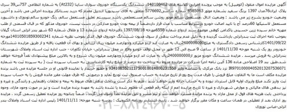 آگهی مزایده ششدانگ یکدستگاه خودروی سواری ساینا 