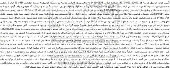 آگهی مزایده خودرو سواری پرایدتیپ اس ای 131مدل 1397