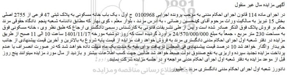 مزایده فروش یک باب خانه مسکونی به پلاک ثبتی 47 فرعی از 2755 اصلی
