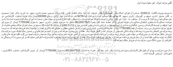 مزایده فروش یک  عدد  خط تلفن  همراه  