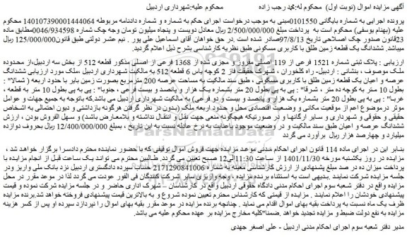 مزایده فروش ششدانگ یک قطعه زمین طلق با کاربری مسکونی