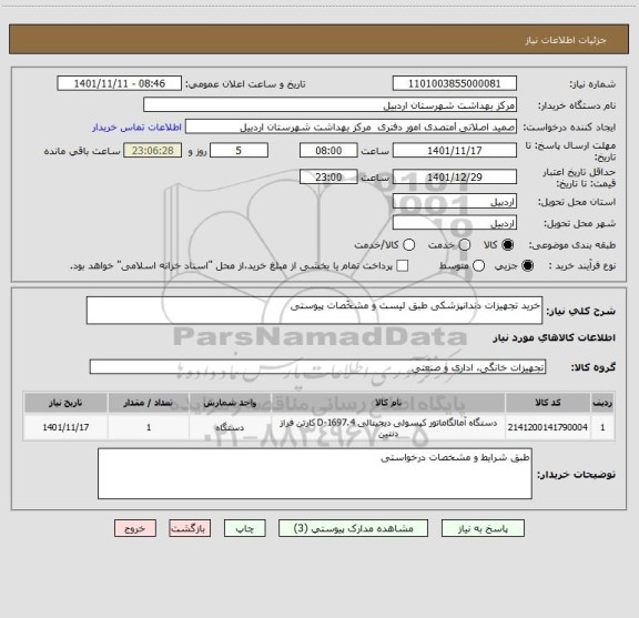 استعلام خرید تجهیزات دندانپزشکی طبق لیست و مشخّصات پیوستی