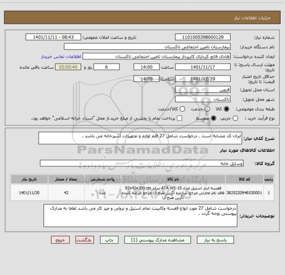 استعلام ایران کد مشابه است . درخواست شامل 27 قلم لوازم و تجهیزات آشپزخانه می باشد .