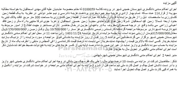 مزایده فروش قطعه زمین کشاورزی به مساحت 300 متر مربع فاقد پلاک ثبتی
