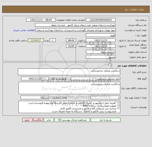 استعلام ساکشن مرکزی دندانپزشکی