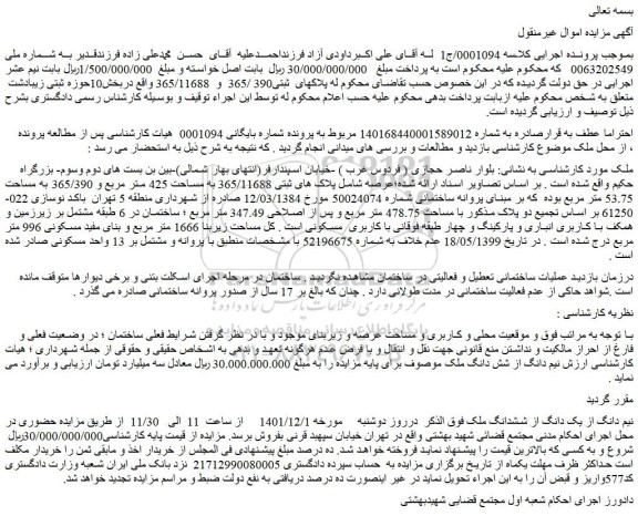 مزایده فروش نیم دانگ از یک دانگ از ششدانگ ملک