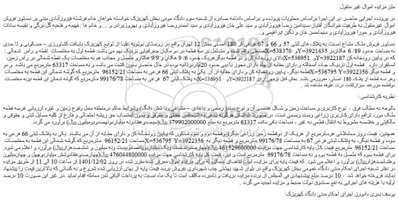 مزایده فروش ملک مشاع نسبت به پلاک های ثبتی 57 و 66 و 67 فرعی از 180 اصلی