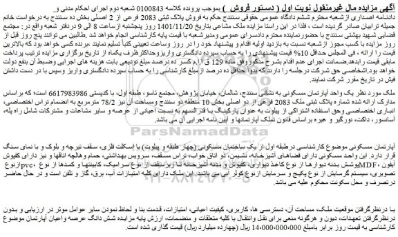 مزایده فروش یک واحد آپارتمان مسکونی