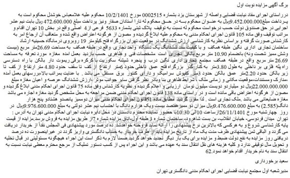 مزایده فروش پلاک ثبتی بشماره 5633 فرعی از4 اصلی